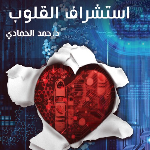 استشراف القلوب, حمد الحمادي