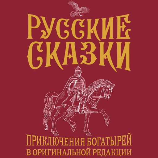 Русские сказки. Приключения богатырей в оригинальной редакции, Василий Левшин