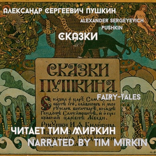Fairy Tales, Александр Пушкин