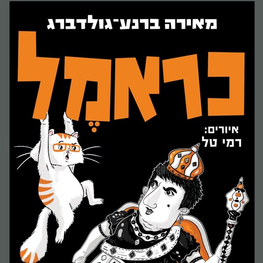 כראמל (8) גברת בלום שולטת, מאירה ברנע גולדברג