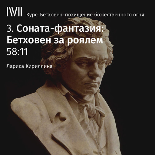 Лекция "Соната-фантазия: Бетховен за роялем", Лариса Кириллина