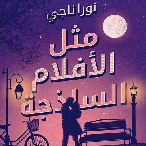 مثل الأفلام الساذجة, نورا ناجي