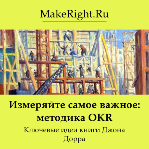Измеряйте самое важное: методика OKR, Константин Мэйкрайт