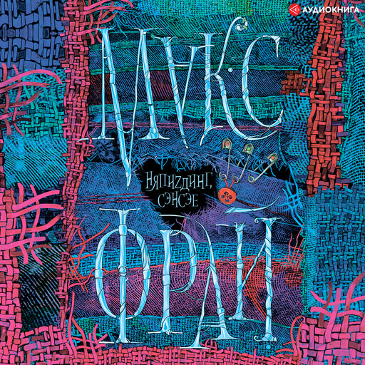 НяпиZдинг Сэнсэе, Макс Фрай