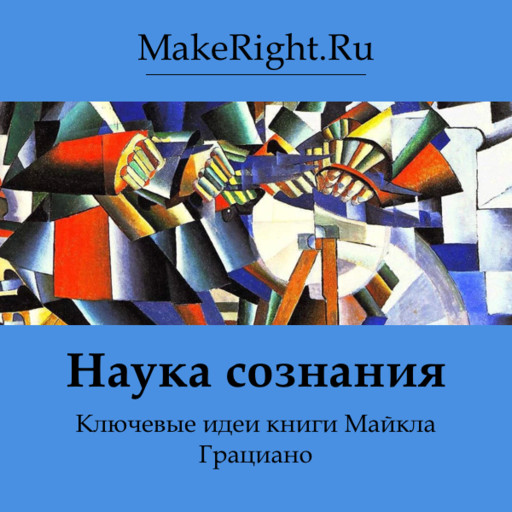 Наука сознания, Константин Мэйкрайт