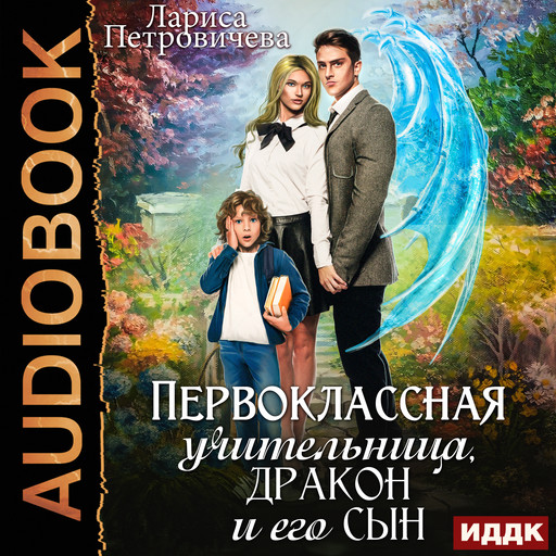 Первоклассная учительница, дракон и его сын, Лариса Петровичева