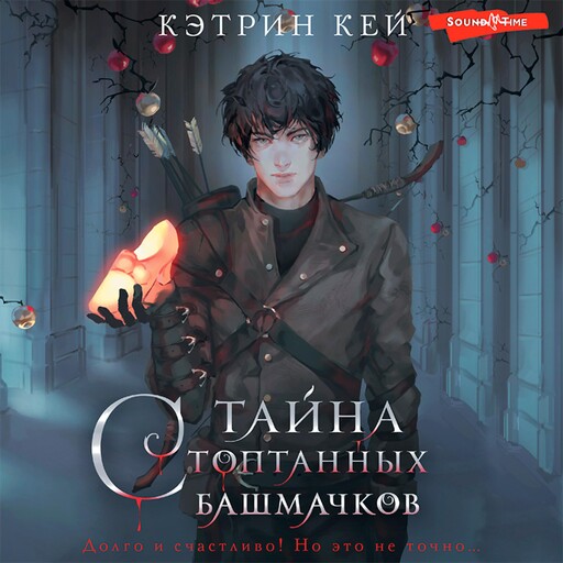 Тайна стоптанных башмачков, Кэтрин Кей