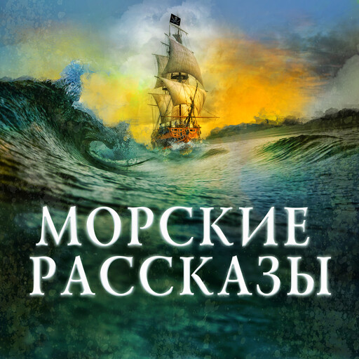 Морские рассказы, Герберт Уэллс, Джек Лондон, Альфонс Доде, Редьярд Киплинг, Сомерсет Моэм