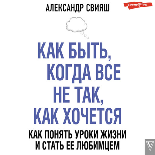 Как быть, когда все не так, как хочется, Александр Свияш