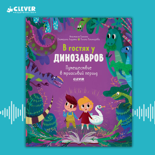 В гостях у динозавров. Путешествие в триасовый период, Анастасия Галкина, Екатерина Ладатко, Полина Пономарёва