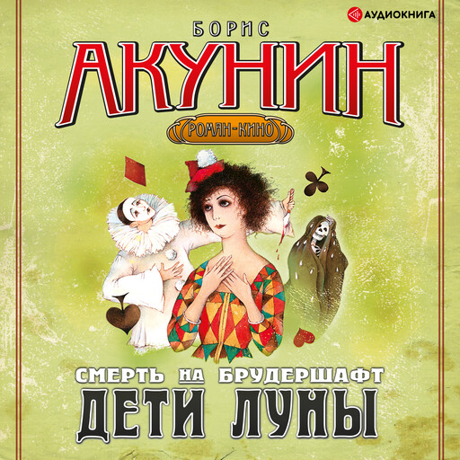 Дети Луны, Борис Акунин