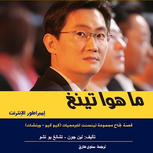 إمبراطورية تنسينت للبرمجيات, لين جون - تشانغ يو تشو