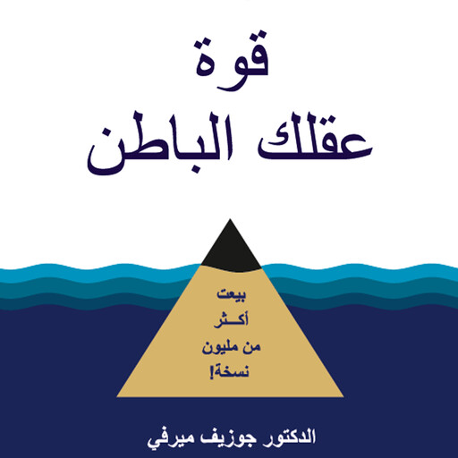 قوة عقلك الباطن, جوزيف ميرفي