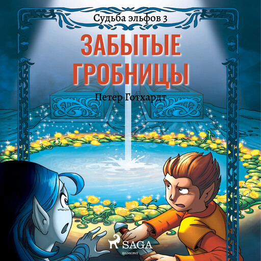 Судьба эльфов 3: Забытые гробницы, Петер Готхардт