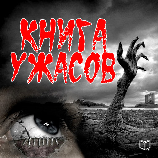 The Horror Book [Russian Edition], Jelizabet Garsija