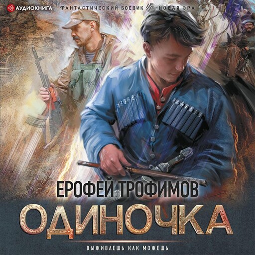 Одиночка, Ерофей Трофимов