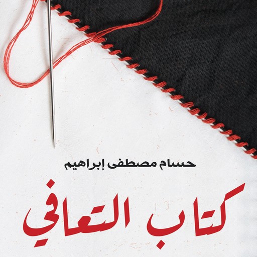 كتاب التعافي, حسام مصطفى إبراهيم