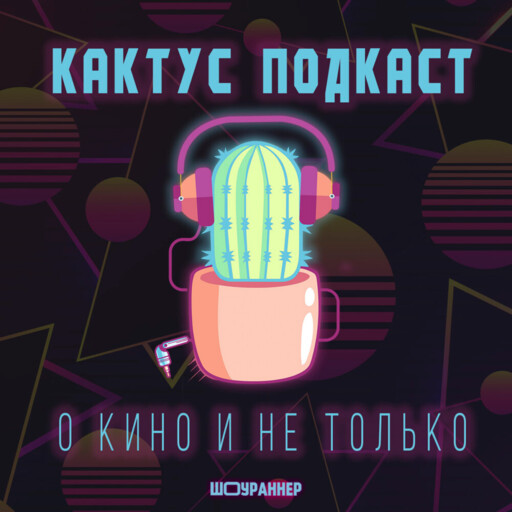 Кактус №479 [подкаст о кино] - Частые побочные явления, Опустошение, Япония #3, 