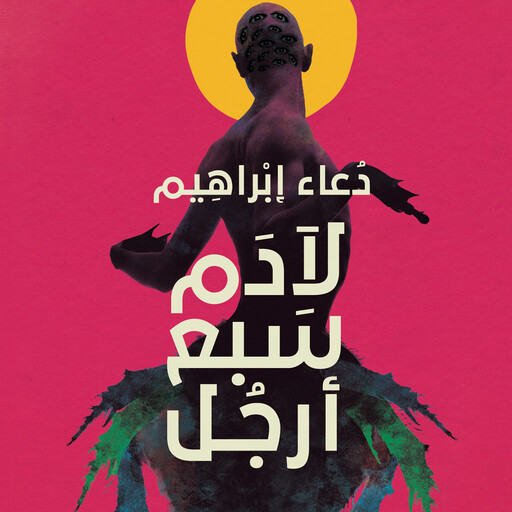 لآدم سبع أرجل, دعاء إبراهيم