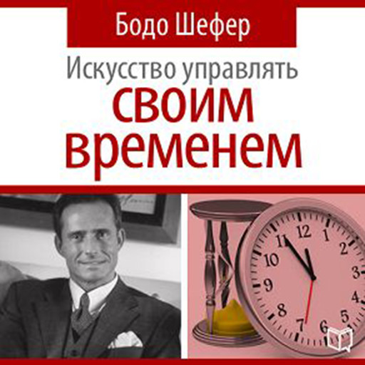 The Art of Time Management [Russian Edition], Бодо Шефер