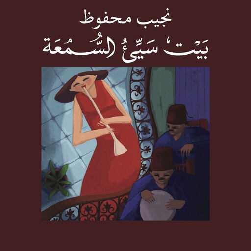 بيت سيئ السمعة, نجيب محفوظ