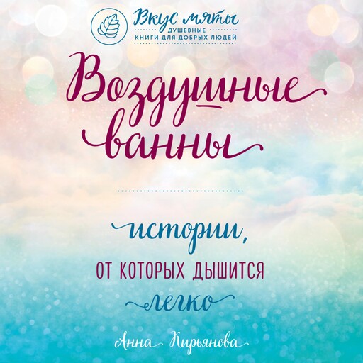 Воздушные ванны. Истории, от которых дышится легко, Анна Кирьянова