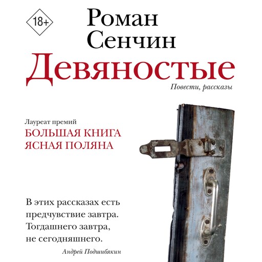 Девяностые, Роман Сенчин