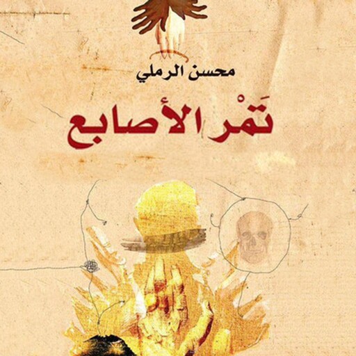 تمر الأصابع, محسن الرملي