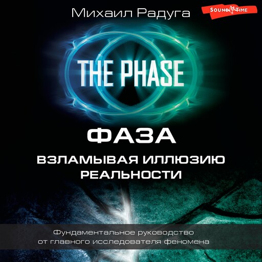 ФАЗА. Взламывая иллюзию реальности, Михаил Радуга