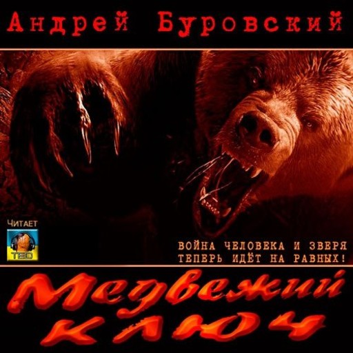 Медвежий ключ, Андрей Буровский