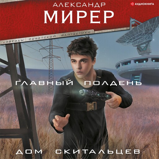 Главный полдень. Дом скитальцев, Александр Мирер