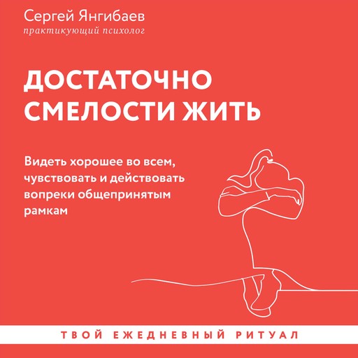 Достаточно смелости жить. Видеть хорошее во всем, чувствовать и действовать вопреки общепринятым рамкам, Сергей Янгибаев