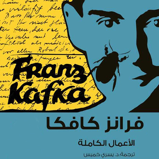 كافكا الأعمال الكاملة ج3, فرانز كافكا