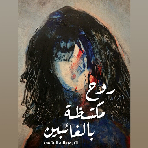 روح مكتظة بالغائبين, أثير عبد الله النشمي