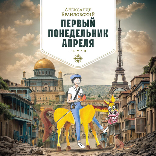 ПЕРВЫЙ ПОНЕДЕЛЬНИК АПРЕЛЯ, Александр Браиловский, Dmitry BRAILOVSKIY, Christine PRAYSSAC