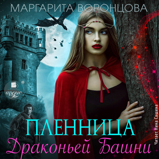 Пленница Драконьей Башни, Маргарита Воронцова