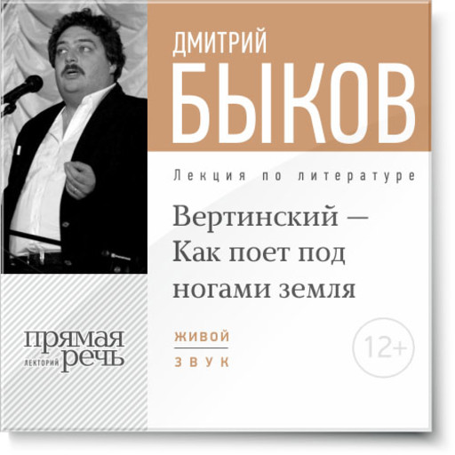 Вертинский — Как поет под ногами земля, Дмитрий Быков