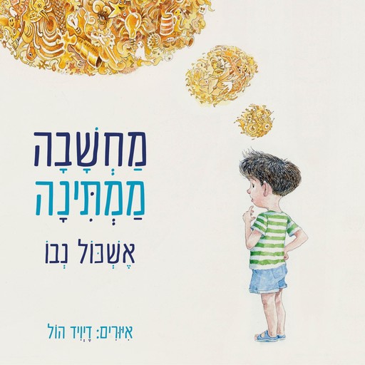 מחשבה ממתינה, אשכול נבו