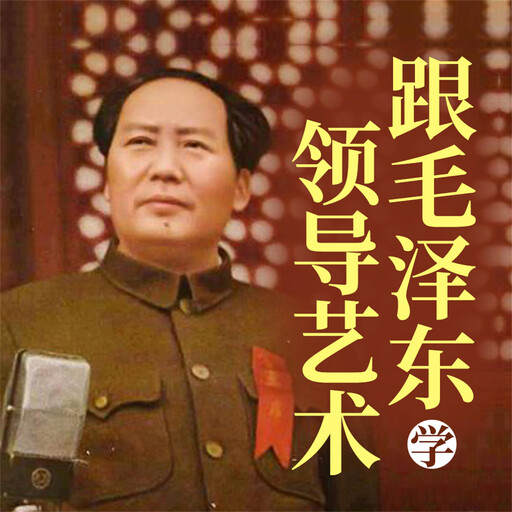 跟毛泽东学领导艺术, 孟庆春