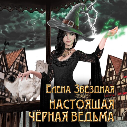 Настоящая черная ведьма, Елена Звездная