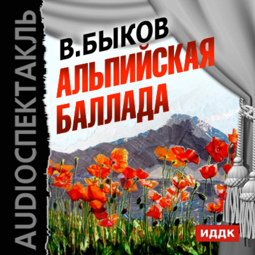 Альпийская баллада, Василь Быков
