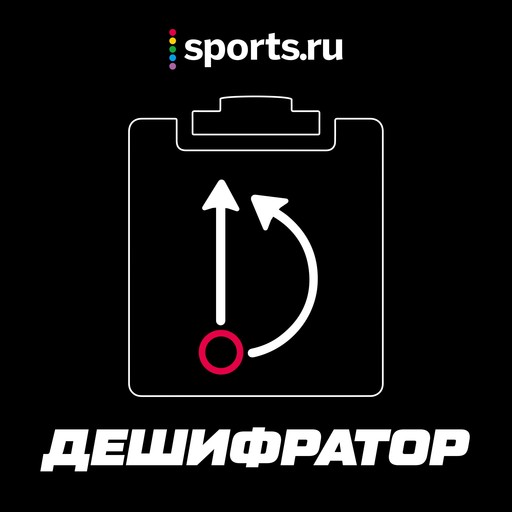 Трейлер нового тактического подкаста от Sports.ru, Sports. ru