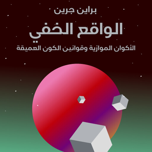 الواقع الخفي, برايان جرين