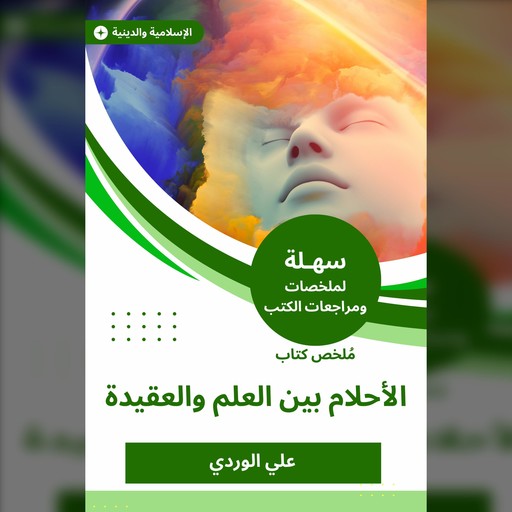 ملخص كتاب الأحلام بين العلم والعقيدة, علي الوردي