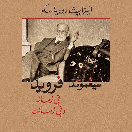 سيغموند فرويد، في زمانه وفي زماننا, ِإليزابيث رودينسكو