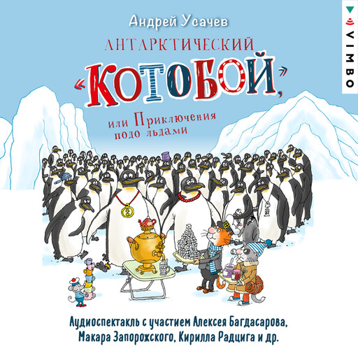 Антарктический «Котобой», или Приключения подо льдами, Андрей Усачев