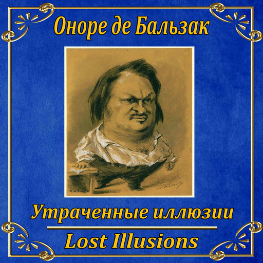 Утраченные иллюзии, Honoré de Balzac