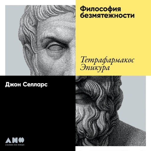 Философия безмятежности: Тетрафармакос Эпикура, Джон Селларс