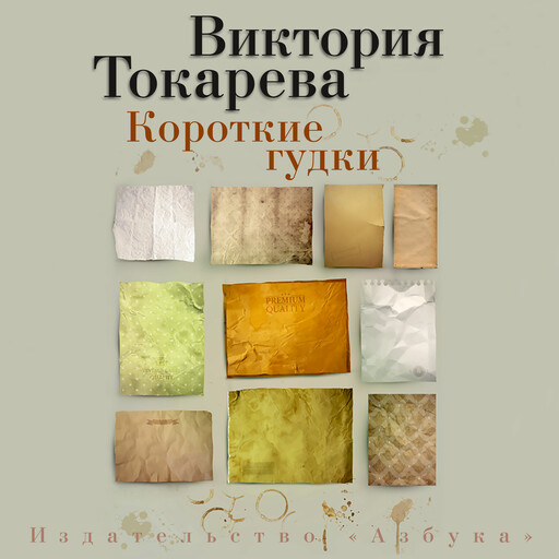 Короткие гудки, Виктория Токарева