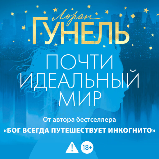 Почти идеальный мир, Лоран Гунель